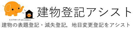 建物登記アシスト＿東京都港区の土地家屋調査士事務所