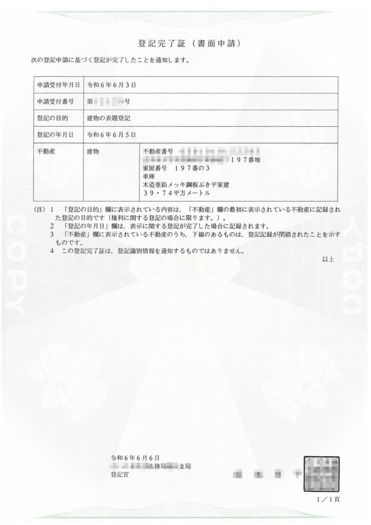 建物表題登記の登記完了証